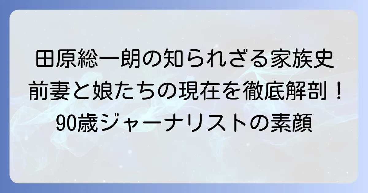 田原総一朗氏、前妻との結婚から離婚、現在の家族までを徹底解説