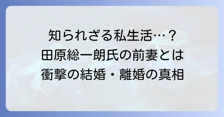 田原総一朗氏の前妻に関する詳細