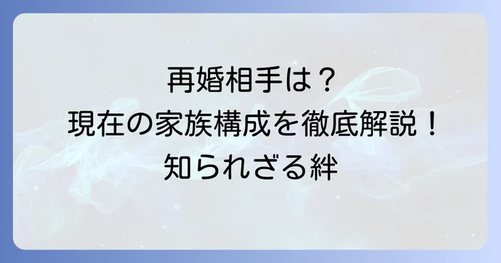 現在の妻と家族構成