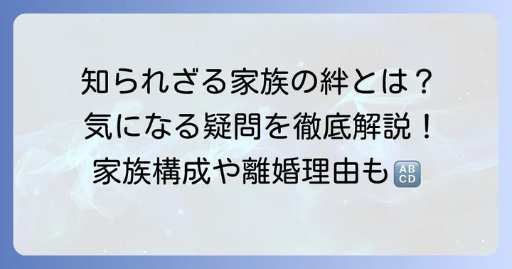 田原総一朗氏の私生活に関するよくある質問