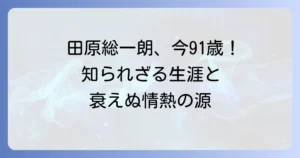 田原総一朗の年齢は？生年月日と現役ジャーナリストとしての活動に迫る