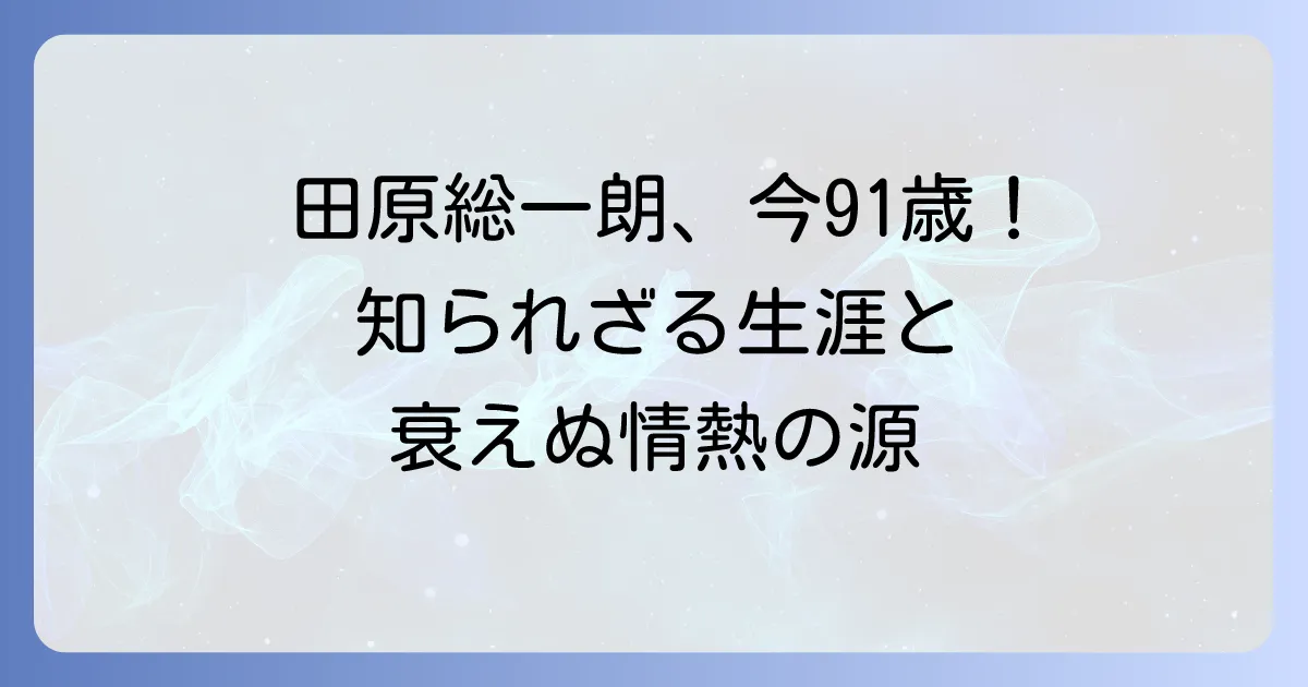 田原総一朗の年齢は？生年月日と現役ジャーナリストとしての活動に迫る