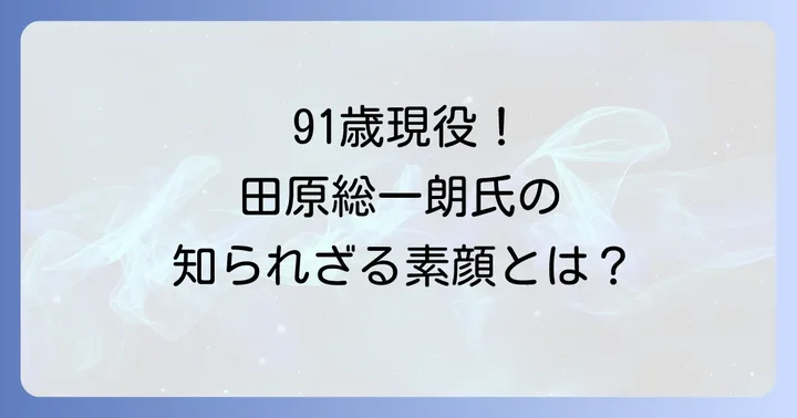 田原総一朗氏の現在の年齢と生年月日