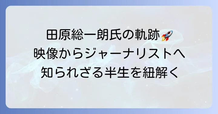 長きにわたるジャーナリスト人生の軌跡