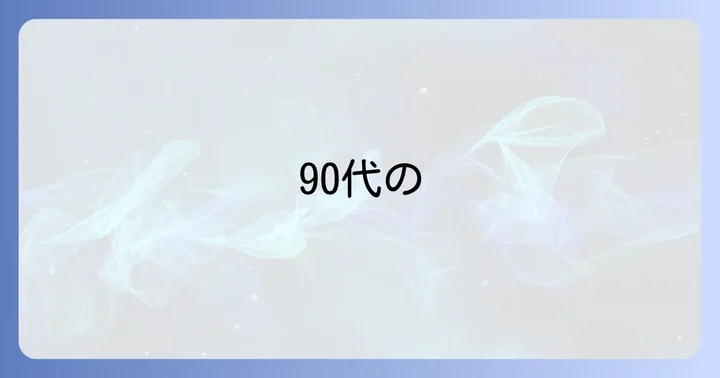 90代でも衰えぬ情熱！田原総一朗氏の現在と活動