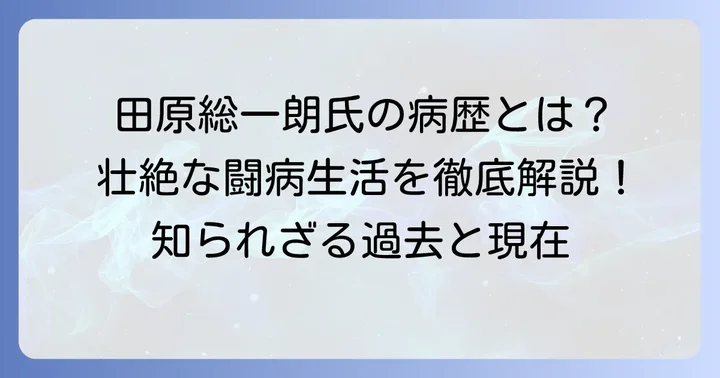田原総一朗氏のこれまでの病歴と闘病の軌跡