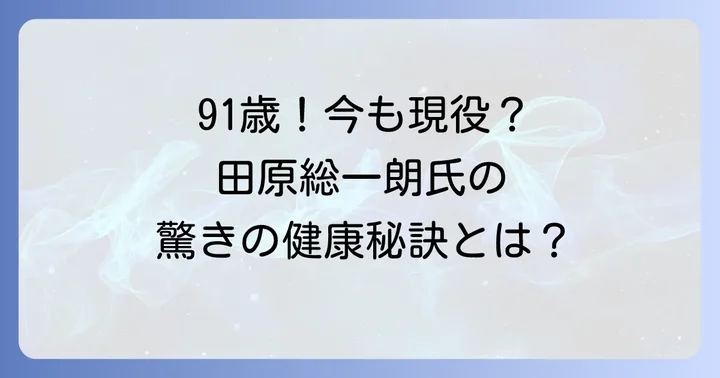 現在の田原総一朗氏の健康状態と活動状況