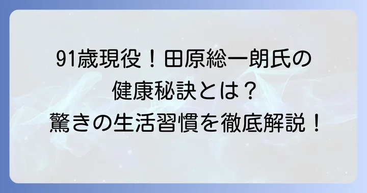 田原総一朗氏が語る健康維持の秘訣と人生観