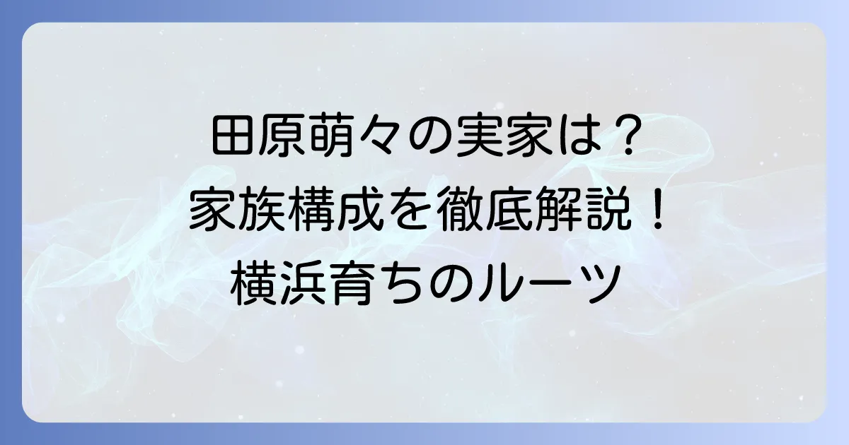 田原萌々さんの実家はどこ？出身地や家族構成を徹底解説！