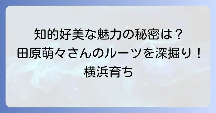 田原萌々さんのプロフィールと基本的な情報