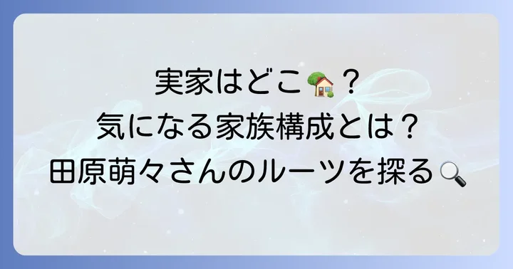 田原萌々さんの実家に関する情報