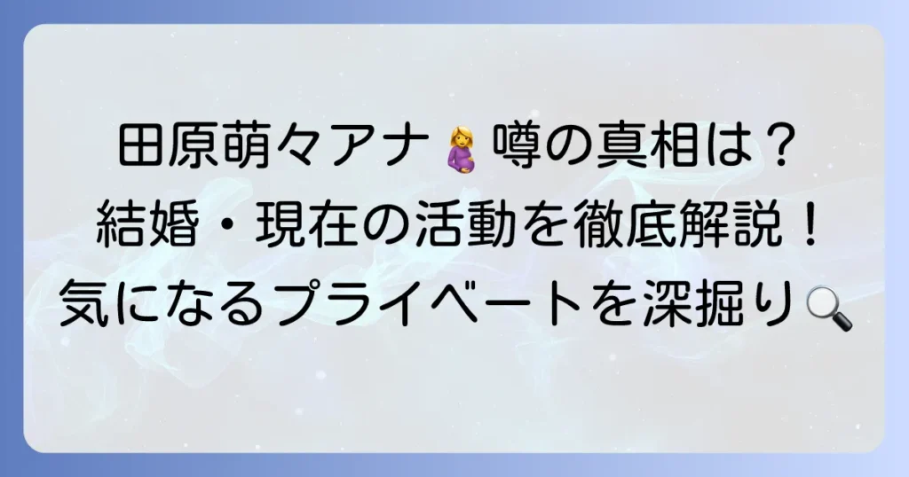 田原萌々アナは妊娠中？噂の真相と結婚・現在の活動を徹底解説