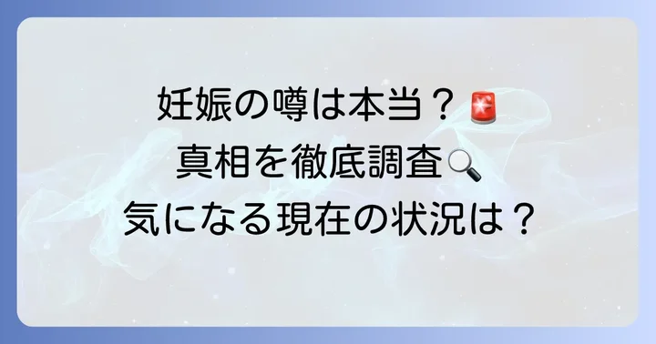 田原萌々アナに妊娠の事実はある？現在の状況を調査