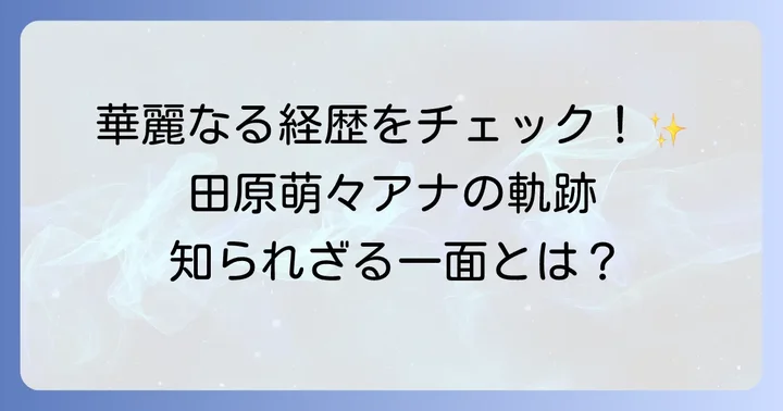 田原萌々アナのプロフィールと輝かしい経歴