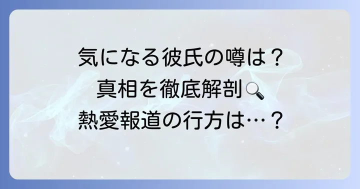 田原萌々アナに熱愛報道や彼氏の噂はある?