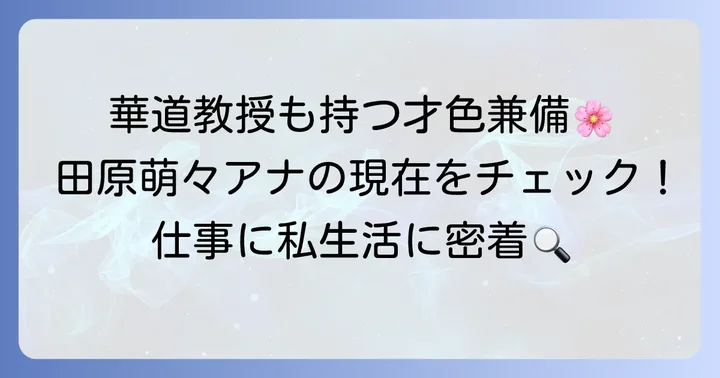 仕事に邁進する田原萌々アナの現在