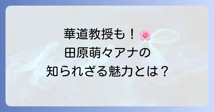田原萌々アナの詳しいプロフィールと魅力