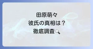 田原萌々アナの彼氏の真相は？熱愛や結婚の噂を徹底調査