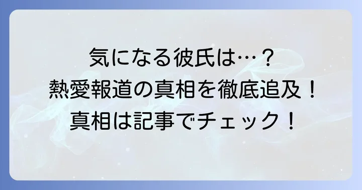 田原萌々アナに現在彼氏はいる？熱愛報道の有無