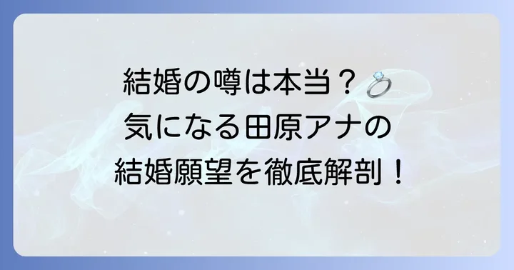 結婚の噂や結婚願望について