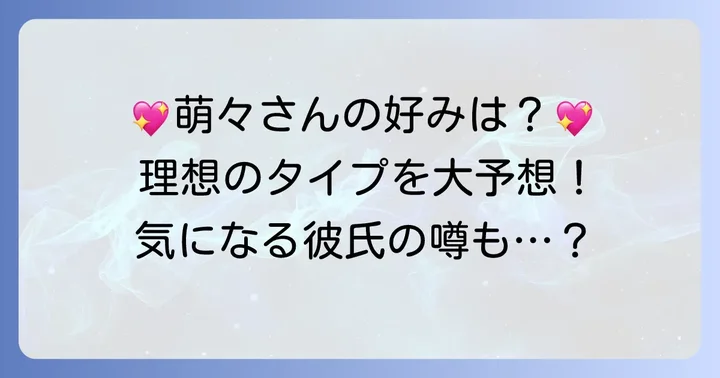 田原萌々アナの理想のタイプは？