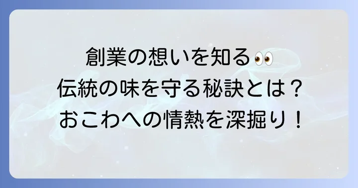田吾作おこわ弁当とは？その歴史とこだわり