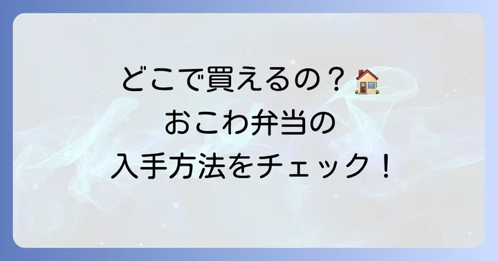田吾作おこわ弁当の購入方法と店舗情報