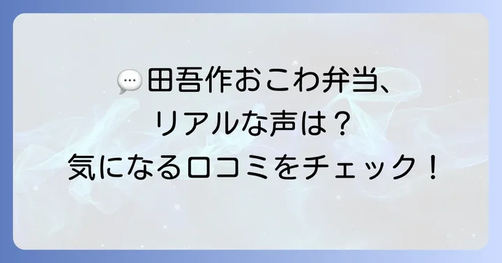 実際に食べた人の口コミと評判