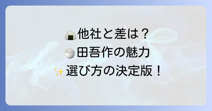 田吾作おこわ弁当と他社製品の比較