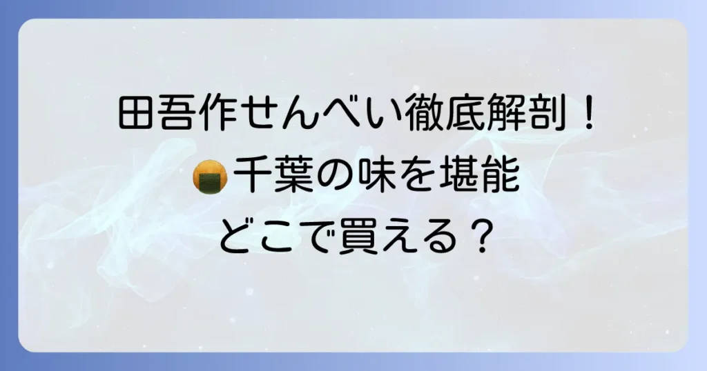 田吾作せんべいを徹底解説！千葉が誇る伝統の味と購入方法