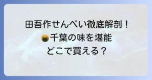 田吾作せんべいを徹底解説！千葉が誇る伝統の味と購入方法