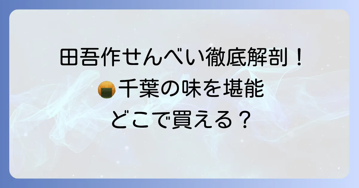 田吾作せんべいを徹底解説!千葉が誇る伝統の味と購入方法