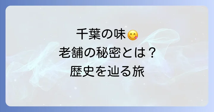 田吾作せんべい(田子作煎餅)とは?千葉で愛される老舗の歴史
