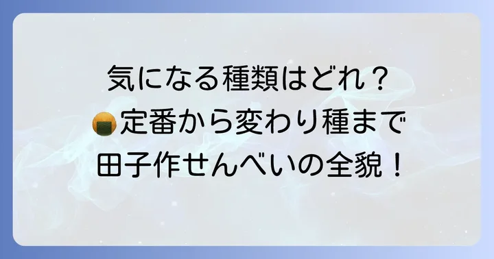 田吾作せんべい(田子作煎餅)の豊富な種類とそれぞれの味わい