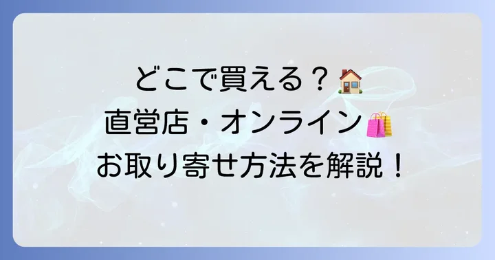 田吾作せんべい(田子作煎餅)はどこで手に入る?購入方法を詳しく解説