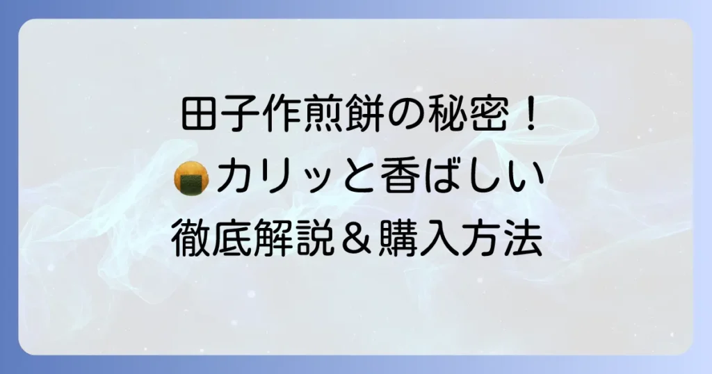 田子作煎餅の魅力と購入方法を徹底解説！千葉が誇る手焼きせんべいの秘密