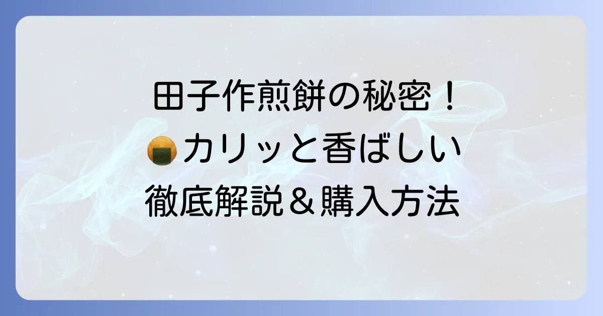 田子作煎餅の魅力と購入方法を徹底解説！千葉が誇る手焼きせんべいの秘密