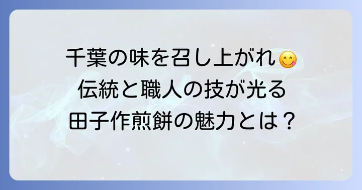 はじめに：千葉の伝統を味わう「田子作煎餅」の魅力