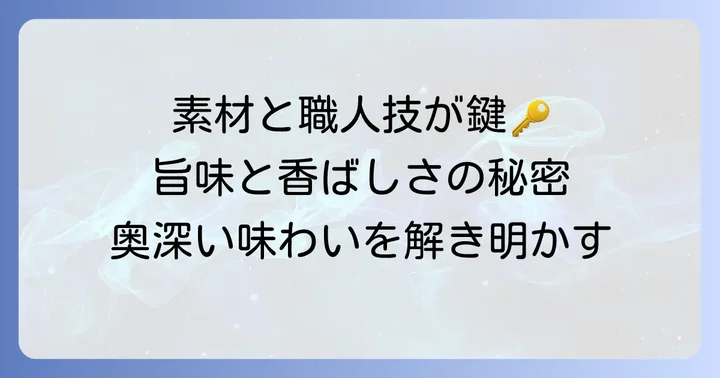 田子作煎餅の美味しさの秘密：厳選素材と職人技
