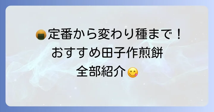 田子作煎餅の種類とおすすめ商品