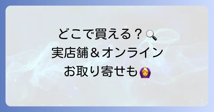 田子作煎餅はどこで買える？店舗とオンラインショップ
