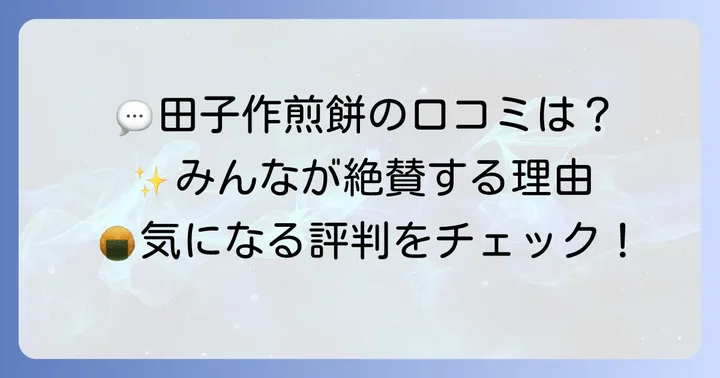 田子作煎餅の口コミと評判
