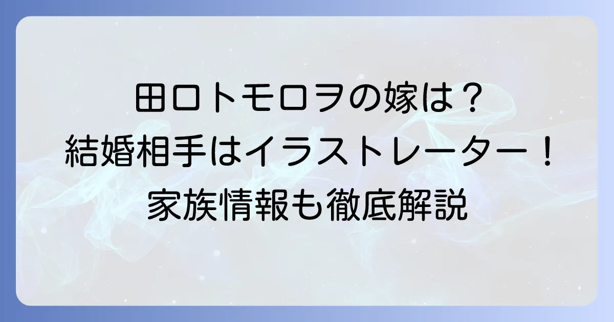 田口トモロヲの嫁はどんな人？結婚や家族の情報について徹底解説