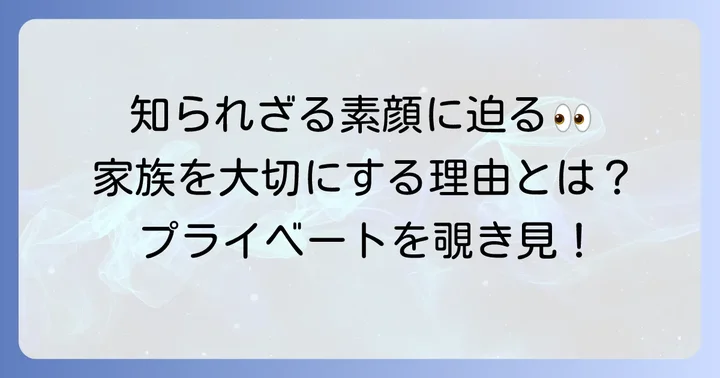 田口トモロヲさんのプライベートな一面