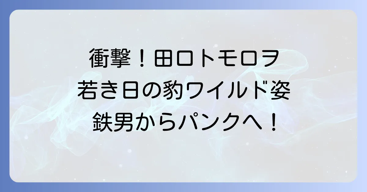 田口トモロヲの若い頃の衝撃！伝説のパンクバンドと映画『鉄男』での軌跡