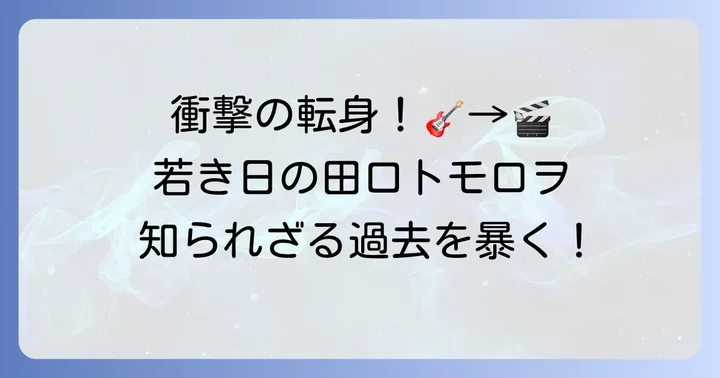 音楽活動から俳優へ！若き日の田口トモロヲのキャリアを深掘り
