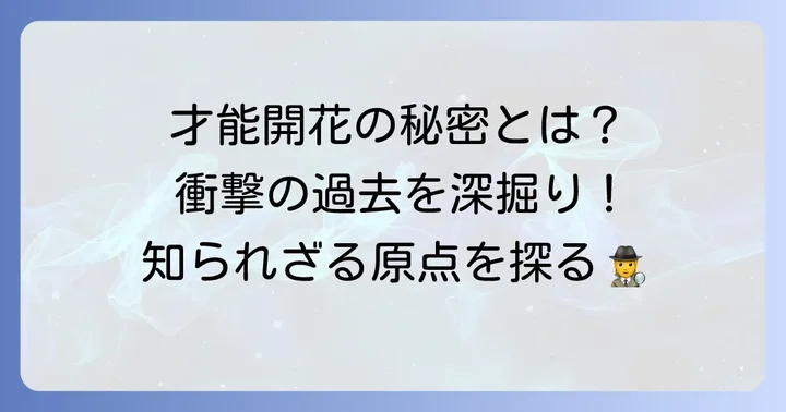 田口トモロヲの多才な才能の原点を探る