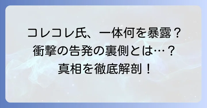 コレコレ氏が田口愛氏の「虚偽疑惑」を告発した経緯