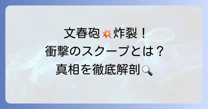 週刊文春による報道と世間の反応