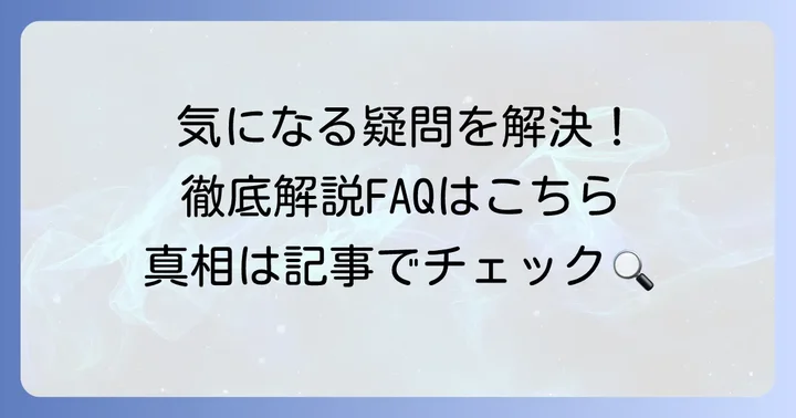 よくある質問